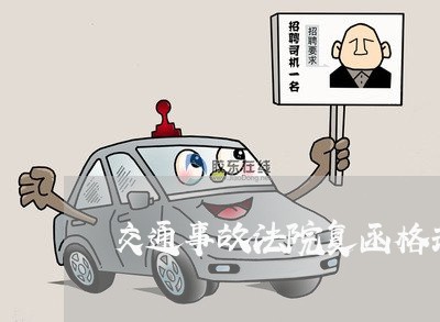 交通事故法院复函格式 交通事故法院复函格式