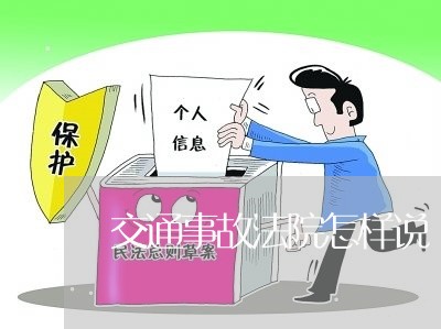 交通事故法院怎样说 交通事故法院怎样说