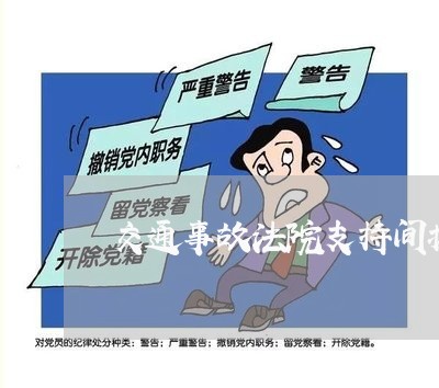 交通事故法院支持间接损失吗