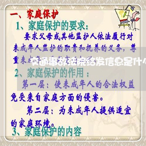 交通事故法院给发信息是什么意思 交通事故法院给发信息是什么意思