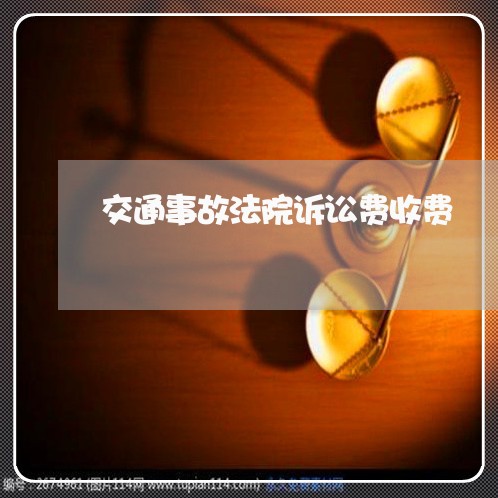 交通事故法院诉讼费收费