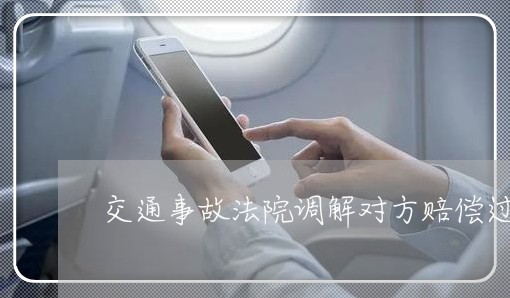 交通事故法院调解对方赔偿过高 交通事故法院调解对方赔偿过高