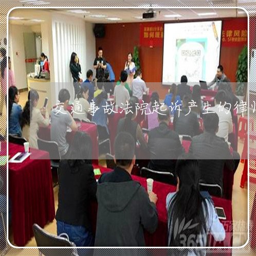 交通事故法院起诉产生的律师费 交通事故法院起诉产生的律师费