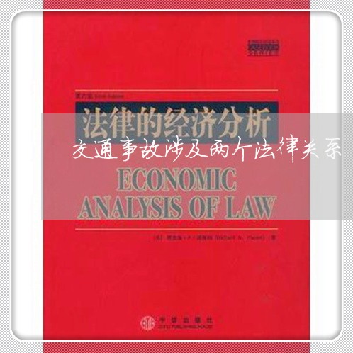 交通事故涉及两个法律关系