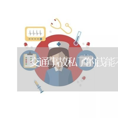 交通事故私了的钱能不能要回的/2023061269279