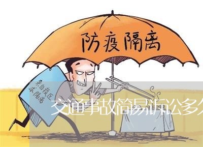 交通事故简易诉讼多久 交通事故简易诉讼多久