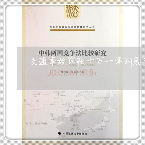 交通事故罚款十万一年利息多少/2023061358271