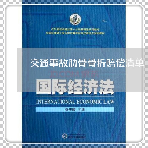 交通事故肋骨骨折赔偿清单/2023060906935