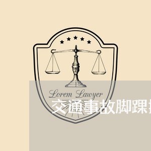 交通事故脚踝损伤评定标准/2023060950591