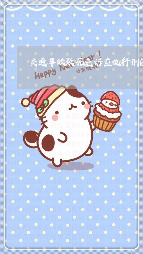 交通事故致死免诉应执行刑法那条 交通事故致死免诉应执行刑法那条
