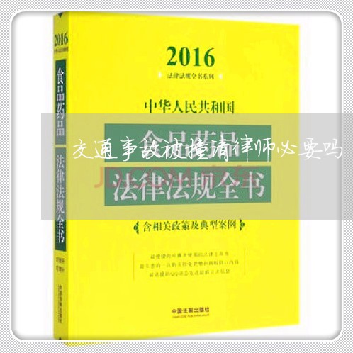 交通事故被撞请律师必要吗/2023061014848