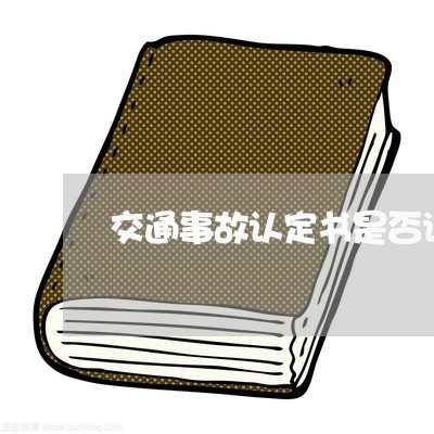 交通事故认定书是否诉讼