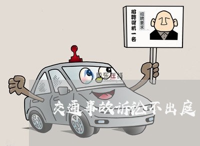 交通事故诉讼不出庭 交通事故诉讼不出庭