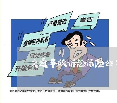 交通事故诉讼保险公司的答辩 交通事故诉讼保险公司的答辩