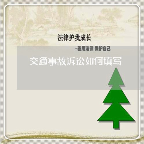 交通事故诉讼如何填写