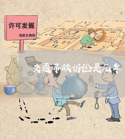 交通事故诉讼是几年