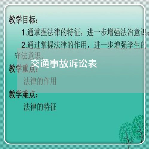 交通事故诉讼表 交通事故诉讼表