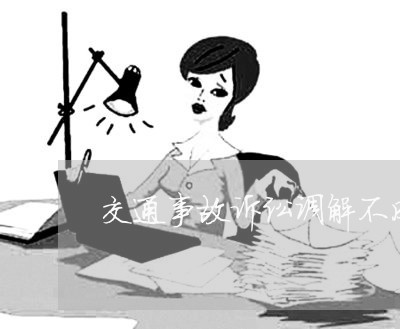 交通事故诉讼调解不成