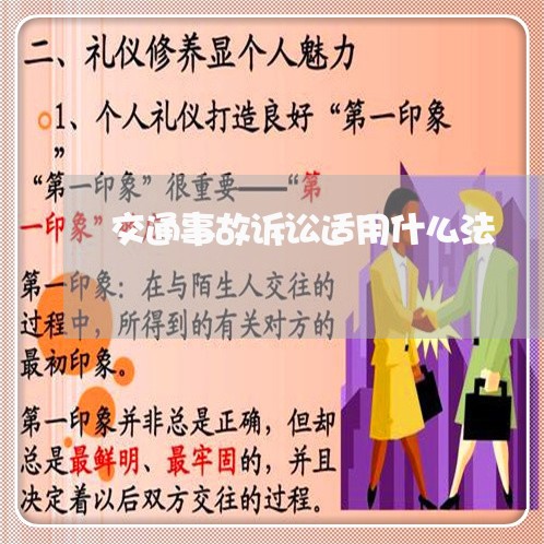 交通事故诉讼适用什么法 交通事故诉讼适用什么法