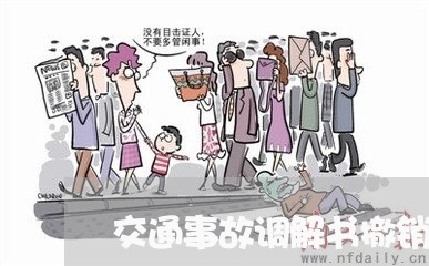 交通事故调解书撤销诉讼 交通事故调解书撤销诉讼