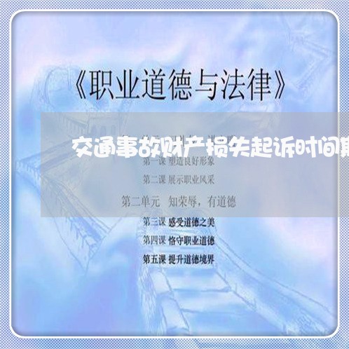交通事故财产损失起诉时间期限/2023061251491