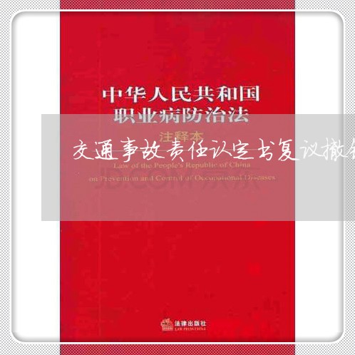 交通事故责任认定书复议撤销/2023061251795