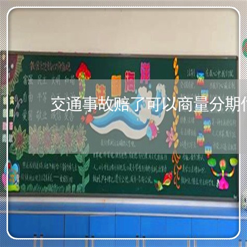 交通事故赔了可以商量分期付不