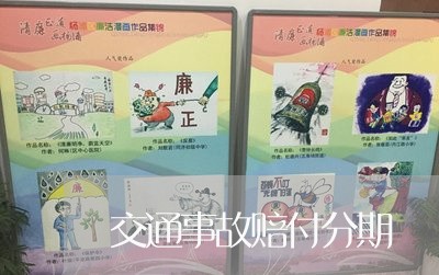 交通事故赔付分期 交通事故赔付分期