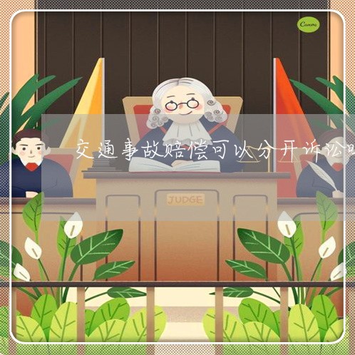 交通事故赔偿可以分开诉讼吗