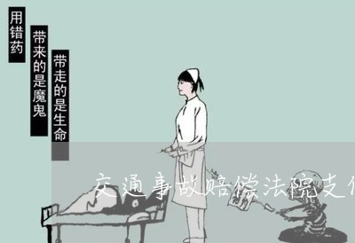 交通事故赔偿法院支付分期吗 交通事故赔偿法院支付分期吗