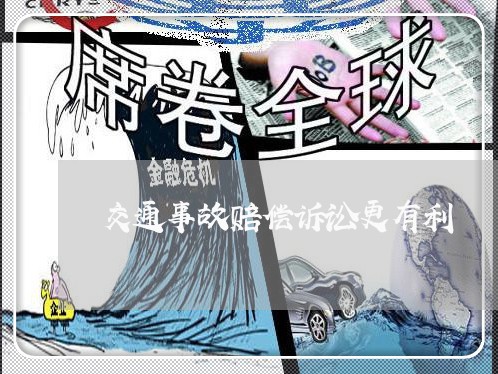 交通事故赔偿诉讼更有利