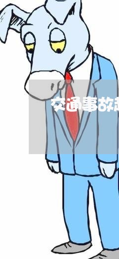 交通事故起诉状法院要几份 交通事故起诉状法院要几份