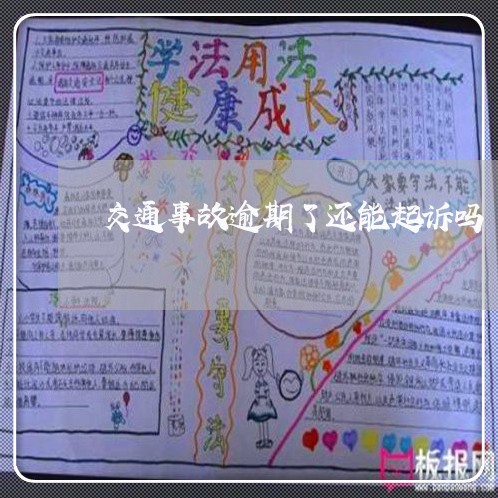 交通事故逾期了还能起诉吗