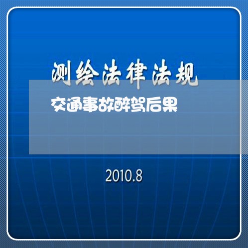 交通事故醉驾后果/2023042361591 交通事故醉驾后果/2023042361591