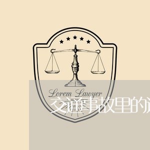 交通事故里的远光灯怎么用/2023060905248