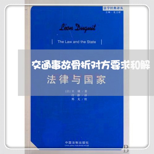 交通事故骨折对方要求和解/2023060938580