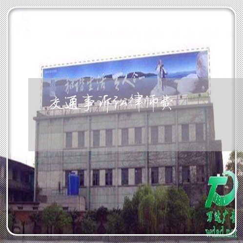 交通事诉讼律师费 交通事诉讼律师费