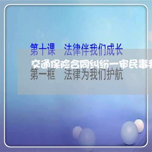 交通保险合同纠纷一审民事判决书/2023060506048