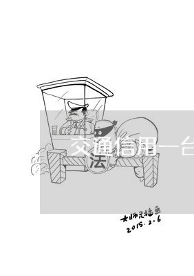 交通信用一台逾期了/2023020706452