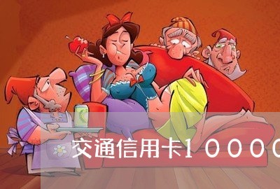 交通信用卡10000逾期 交通信用卡10000逾期