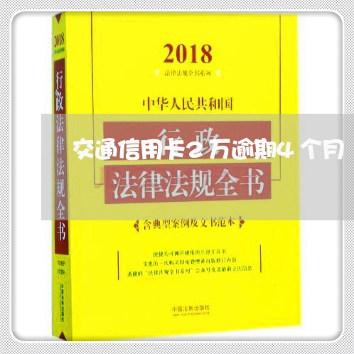 交通信用卡2万逾期4个月 交通信用卡2万逾期4个月