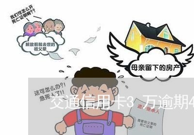交通信用卡3万逾期4个月 交通信用卡3万逾期4个月