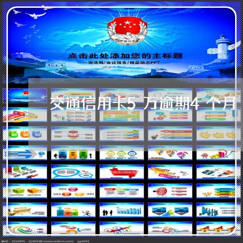 交通信用卡5万逾期4个月 交通信用卡5万逾期4个月