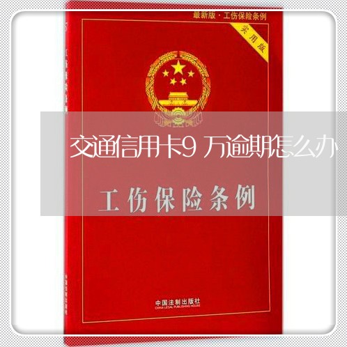 交通信用卡9万逾期怎么办