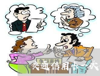 交通信用卡一次每期账单可以透支 交通信用卡一次每期账单可以透支