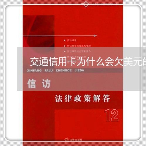 交通信用卡为什么会欠美元的