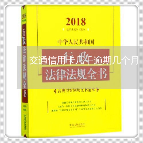 交通信用卡几千逾期几个月/2023062958590