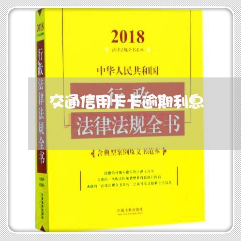 交通信用卡卡逾期利息/2023061883735