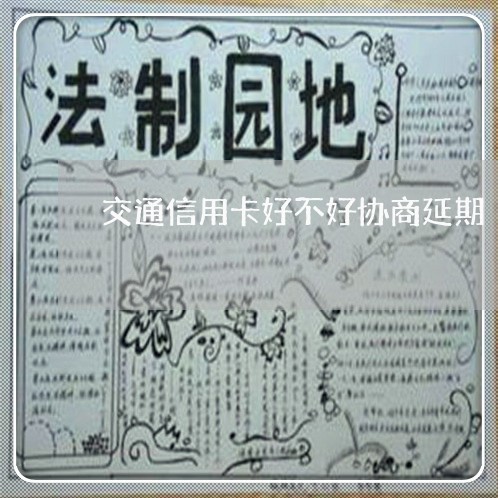 交通信用卡好不好协商延期/2023030125371 交通信用卡好不好协商延期/2023030125371