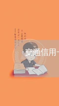 交通信用卡好享贷逾期一年/2023060540383